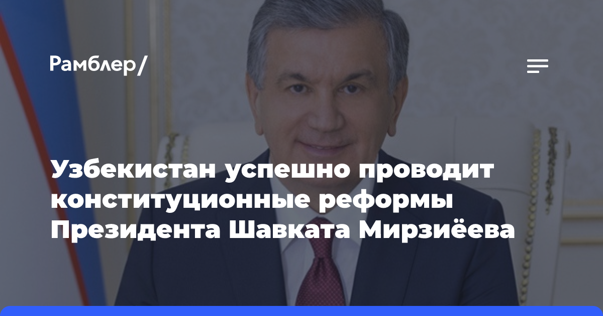 Узбекистан успешно проводит конституционные реформы Президента Шавката Мирзиёева