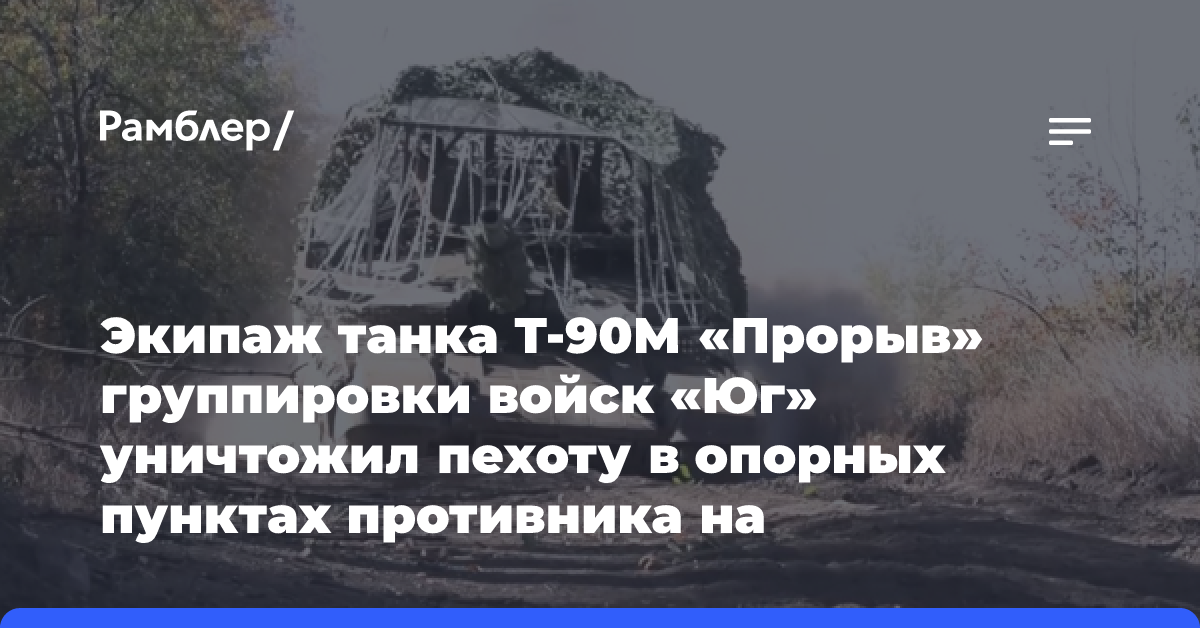 Экипаж танка Т-90М «Прорыв» группировки войск «Юг» уничтожил пехоту в опорных пунктах противника на Кураховском направлении зоны СВО