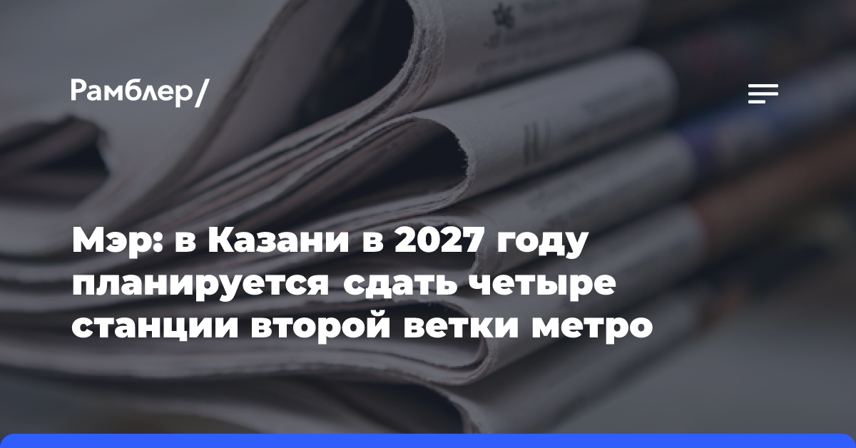 Мэр: в Казани в 2027 году планируется сдать четыре станции второй ветки метро