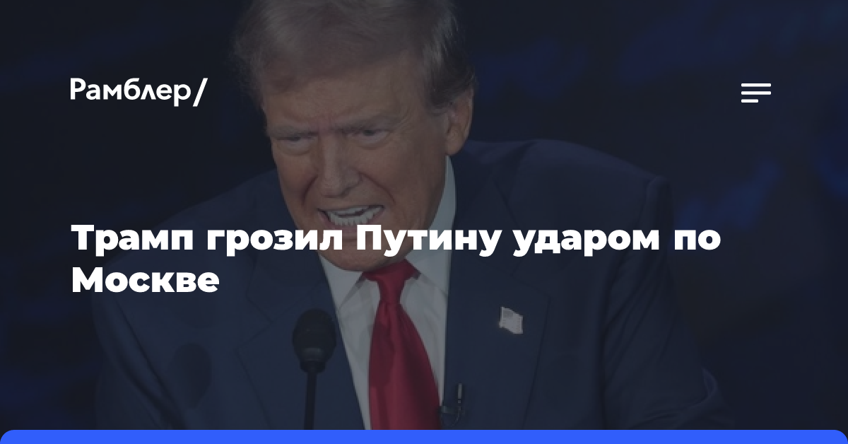 Трамп заявил, что из-за Украины однажды угрожал ударить по центру Москвы