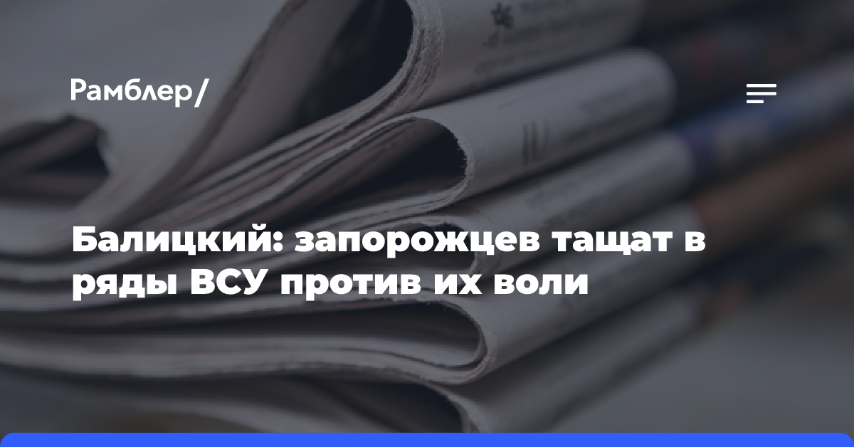 Балицкий: запорожцев тащат в ряды ВСУ против их воли