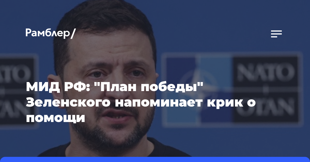 МИД РФ: «План победы» Зеленского напоминает крик о помощи