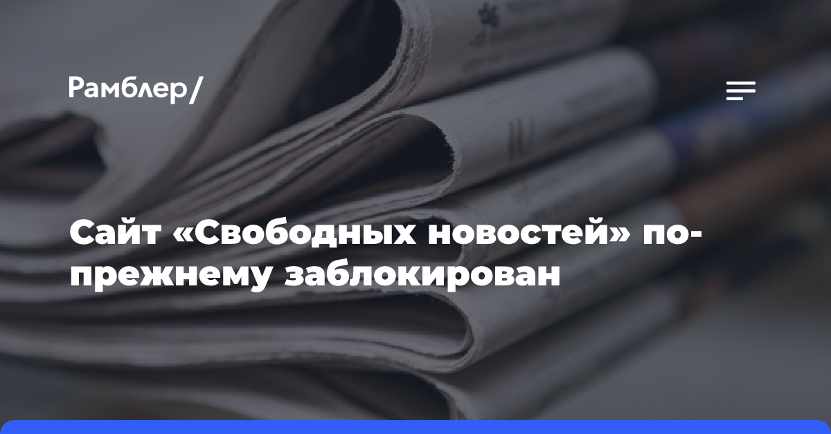 Сайт «Свободных новостей» по-прежнему заблокирован