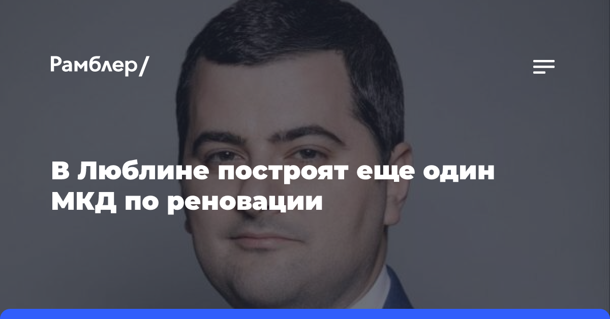 Строительство нового жилого комплекса по программе реновации началось в районе Люблино