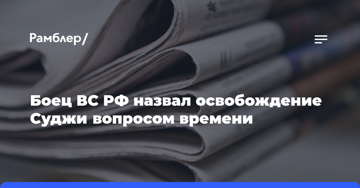 Боец ВС РФ рассказал о поездке Сырского в Сумы