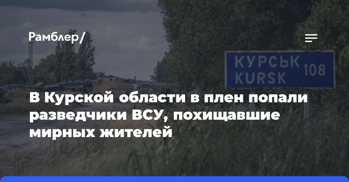 Ахмат: в Курской области в плен попали разведчики ВСУ, похищавшие жителей Суджи