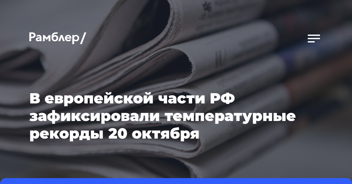 В нескольких районах европейской части РФ воскресенье оказалось рекордно теплым