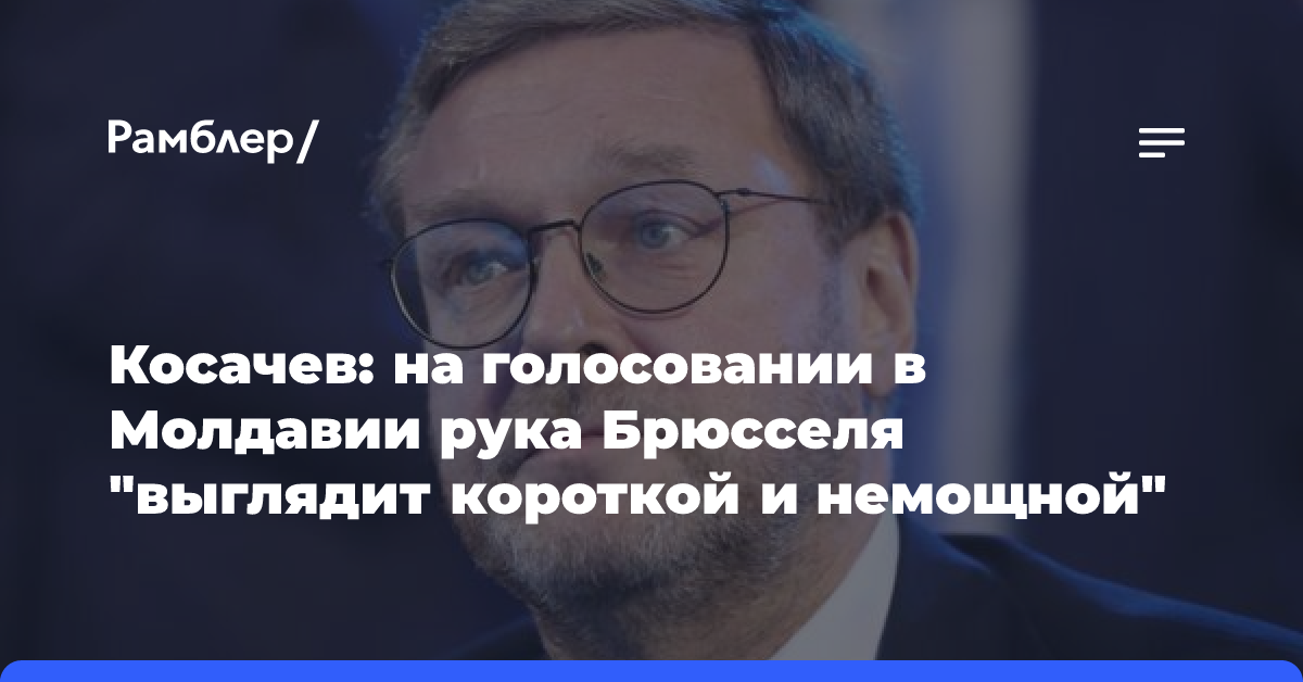 Косачев: на голосовании в Молдавии рука Брюсселя «выглядит короткой и немощной»