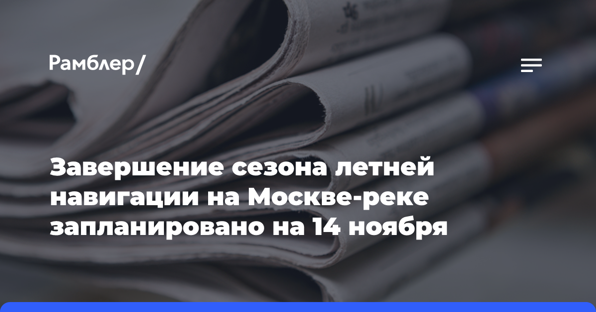 Более 3 млн пассажиров перевезены по внутренним водным путям Московского бассейна с начала навигации