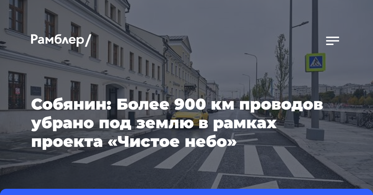 Собянин: Более 900 км проводов убрано под землю в рамках проекта «Чистое небо»