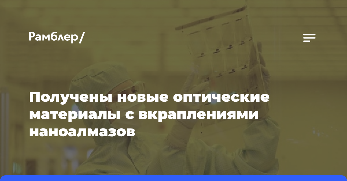 Получены новые оптические материалы с вкраплениями наноалмазов