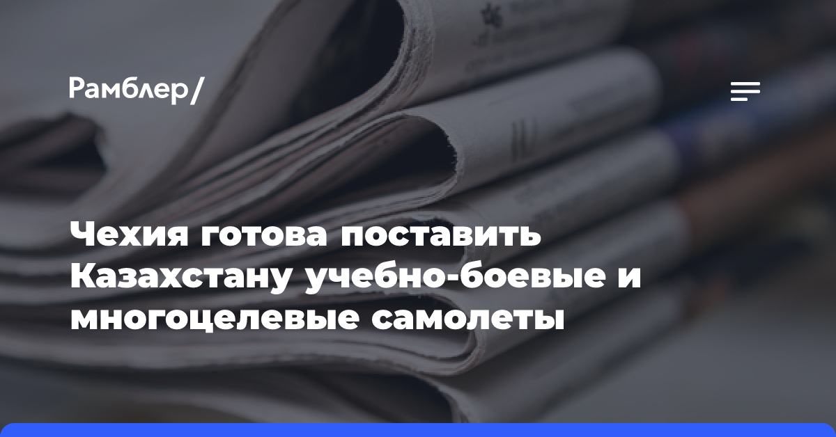 Чехия готова поставить Казахстану учебно-боевые и многоцелевые самолеты