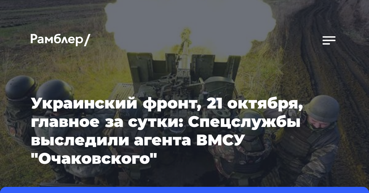 Украинский фронт, 21 октября, главное за сутки: Спецслужбы выследили агента ВМСУ «Очаковского»