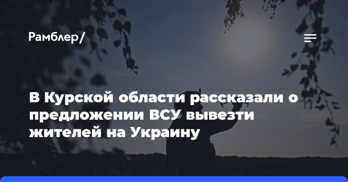 В Курской области рассказали о предложении ВСУ вывезти жителей на Украину