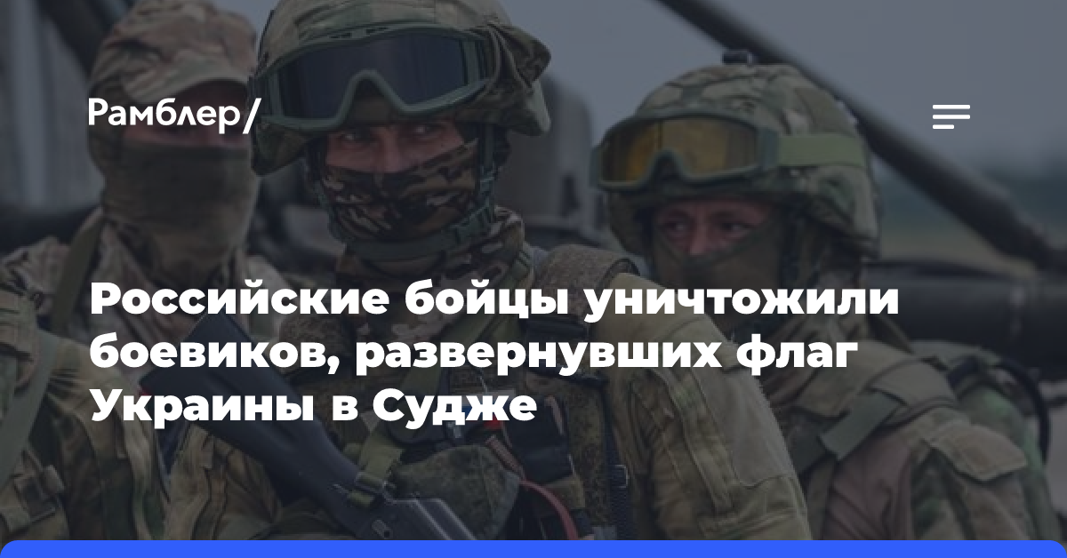 ВС России уничтожили бойцов ВСУ, развернувших флаг Украины на станции в Судже