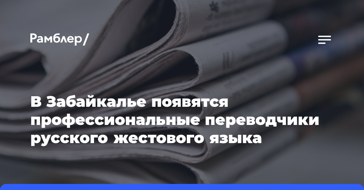 В Забайкалье появятся профессиональные переводчики русского жестового языка