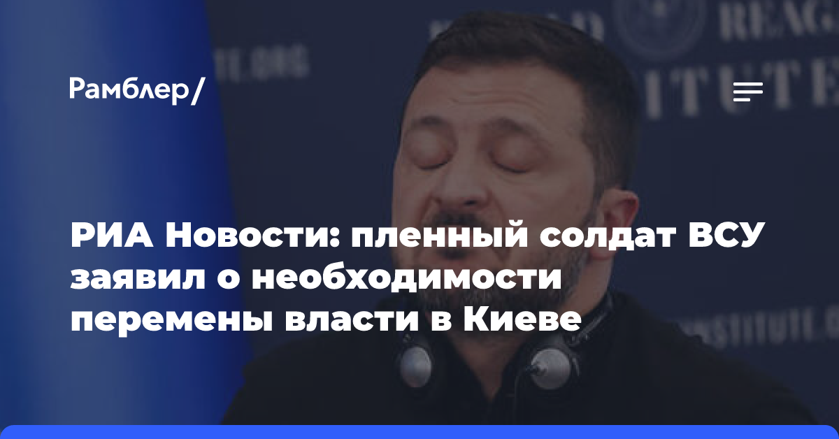 РИА Новости: пленный солдат ВСУ заявил о необходимости перемены власти в Киеве