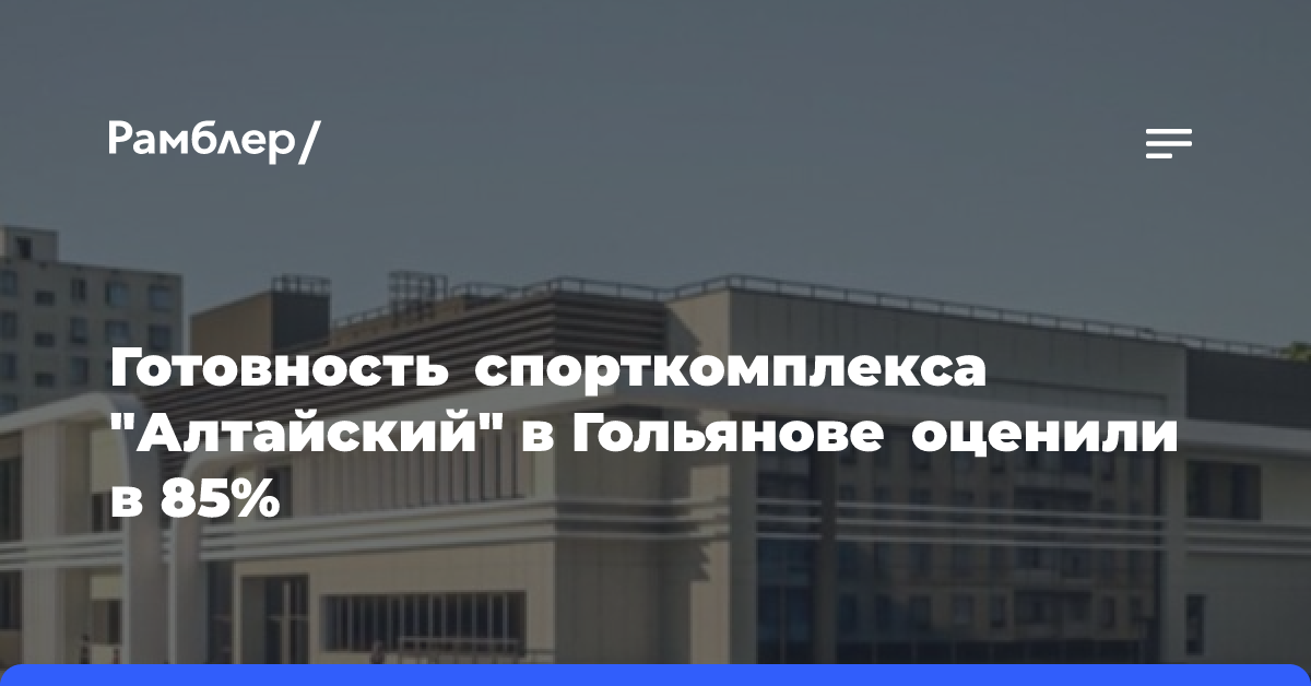 Рафик Загрутдинов: Строительство спорткомплекса «Алтайский» в Гольянове близится к завершению