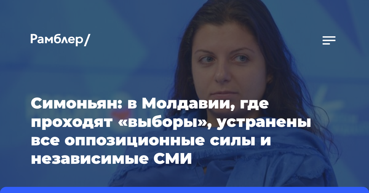 Симоньян: в Молдавии, где проходят «выборы», устранены все оппозиционные силы и независимые СМИ