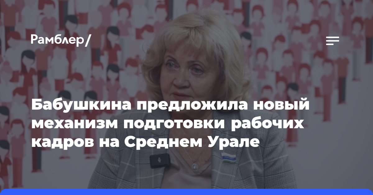 Бабушкина предложила новый механизм подготовки рабочих кадров на Среднем Урале