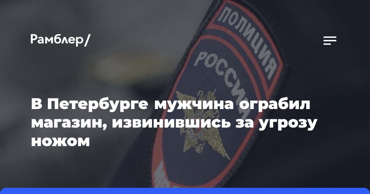 В Петербурге мужчина ограбил магазин, извинившись за угрозу ножом