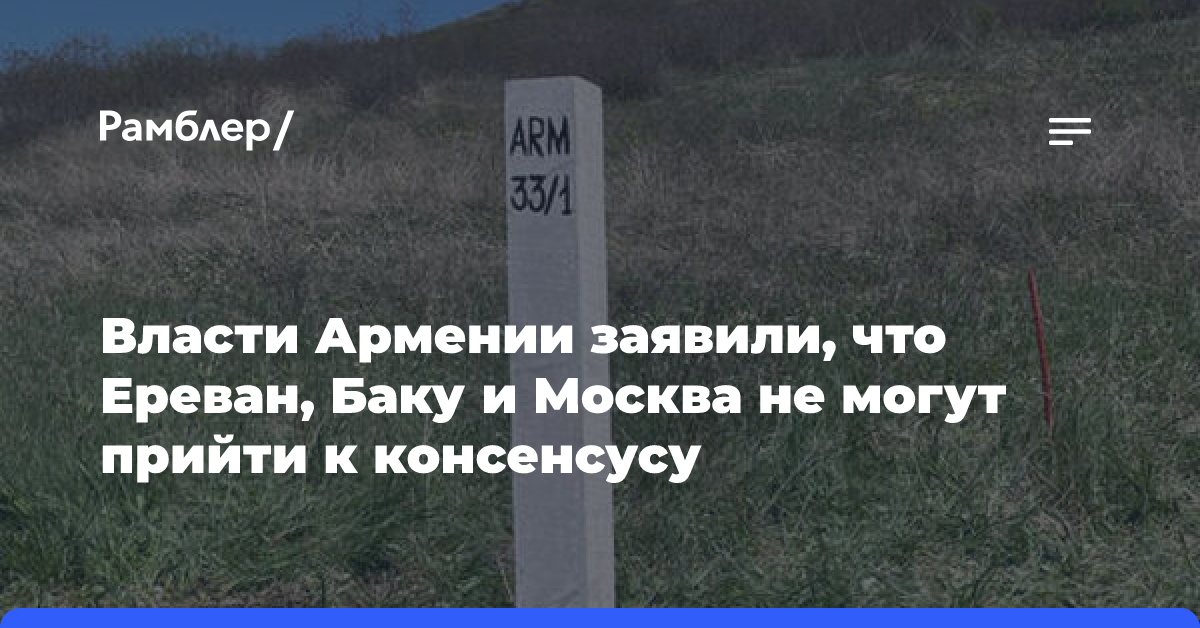 В комиссии Армении, РФ и Азербайджана по разблокированию путей нет консенсус