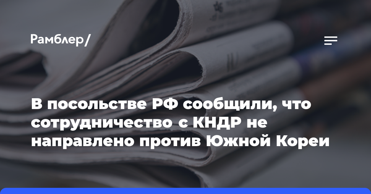 В посольстве РФ сообщили, что сотрудничество с КНДР не направлено против Южной Кореи