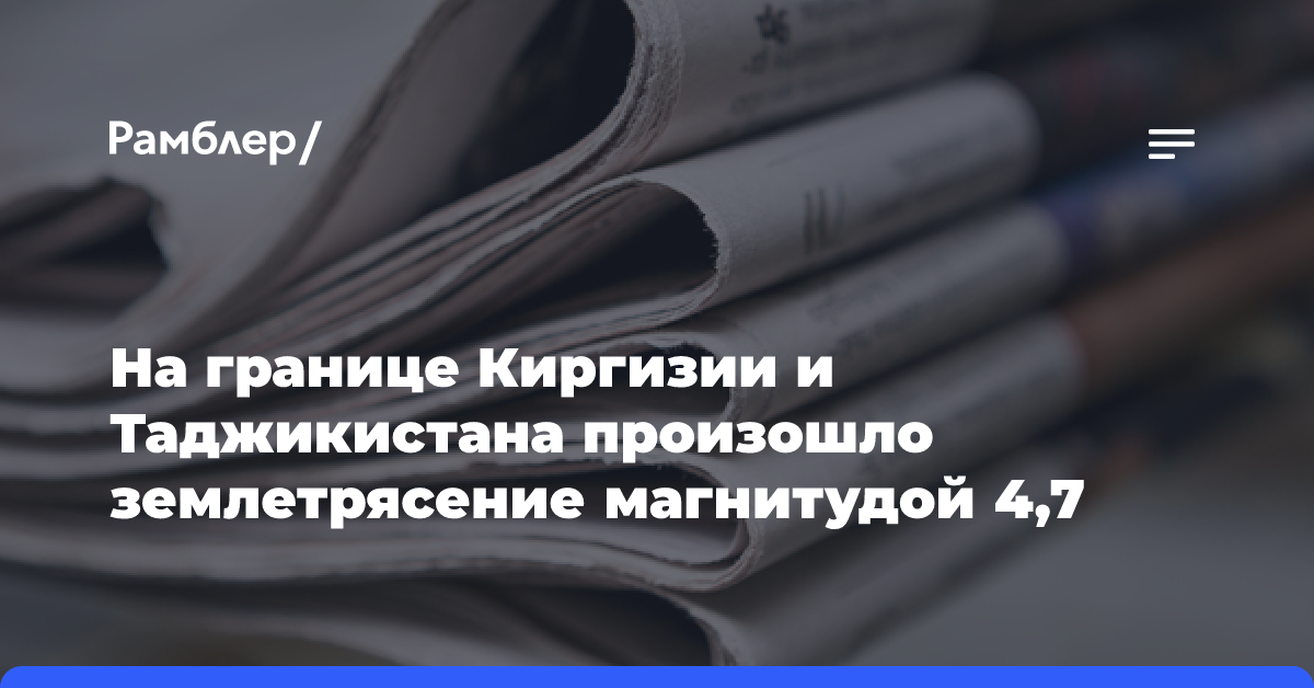 На границе Киргизии и Таджикистана произошло землетрясение магнитудой 4,7