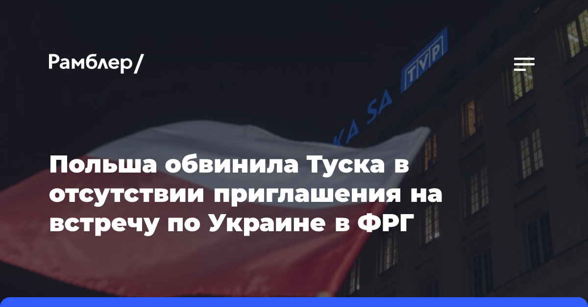 Польша обвинила Туска в отсутствии приглашения на встречу по Украине в Берлине