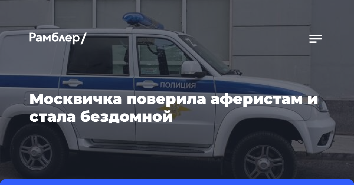 Москвичка поверила аферистам и стала бездомной