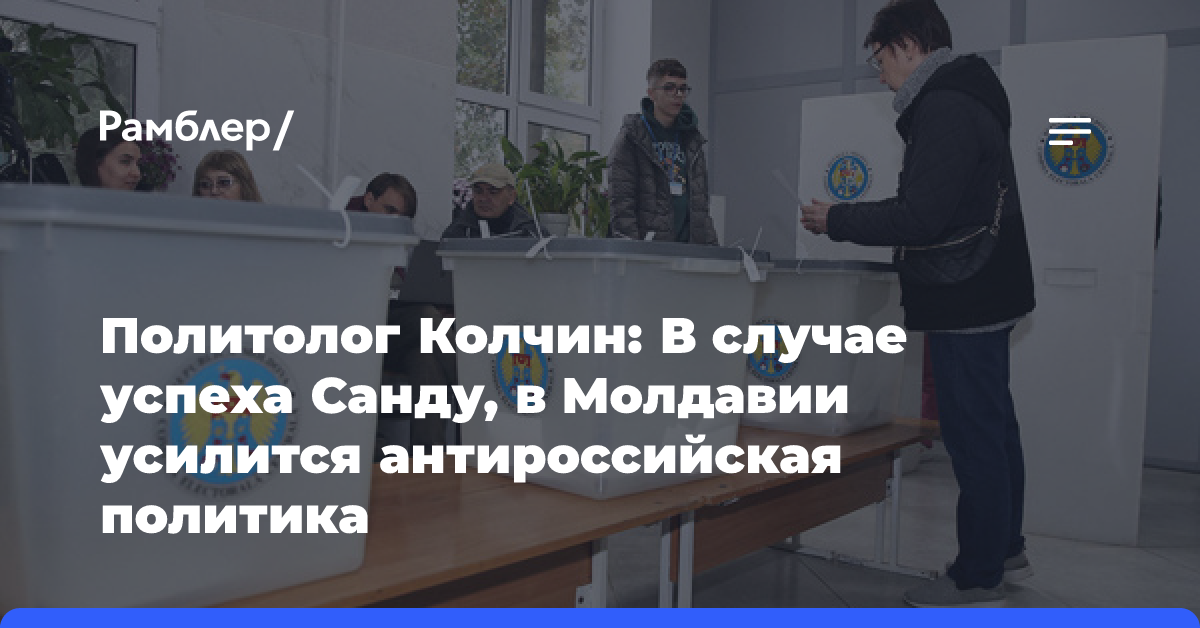 Политолог Колчин: В случае успеха Санду, в Молдавии усилится антироссийская политика