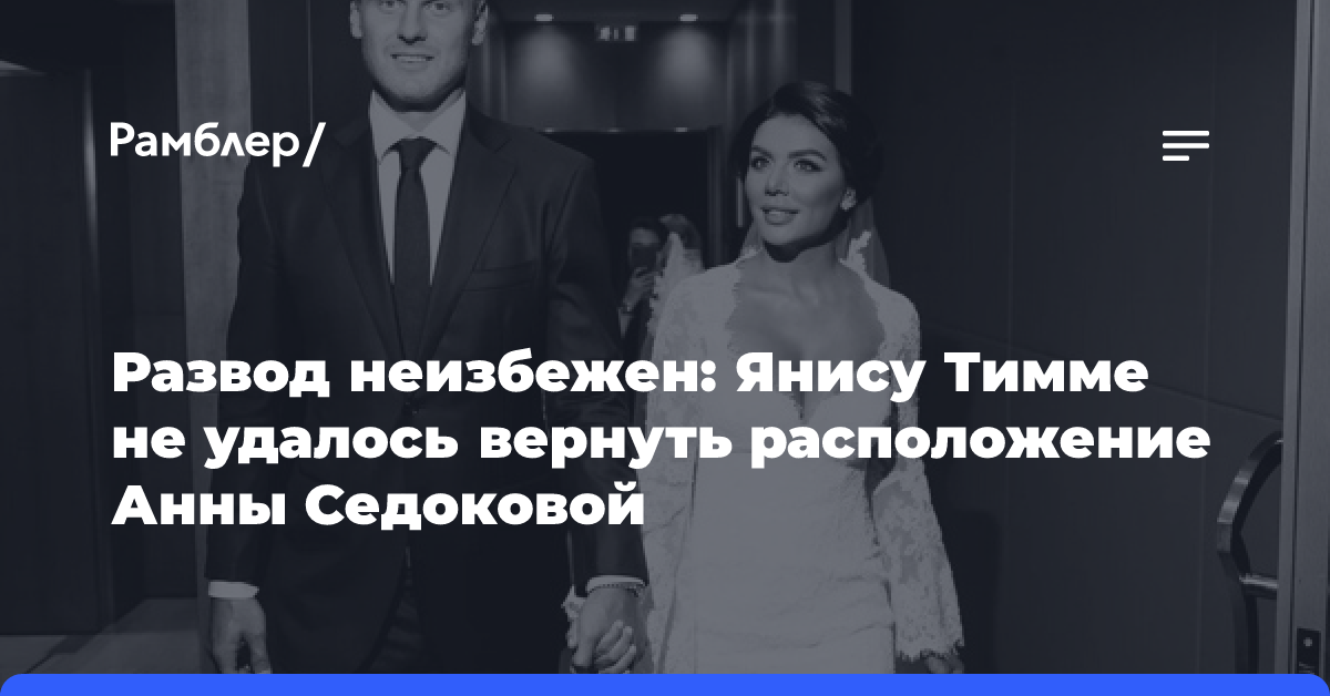 Развод неизбежен: Янису Тимме не удалось вернуть расположение Анны Седоковой