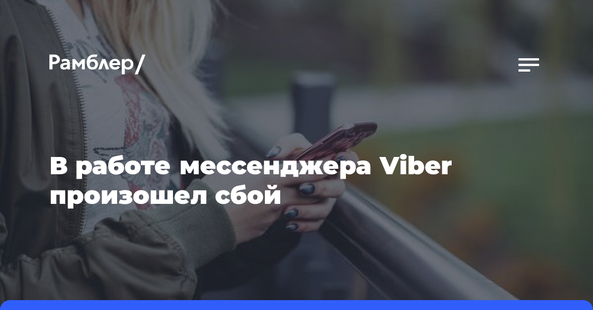 В работе мессенджера Viber произошел сбой