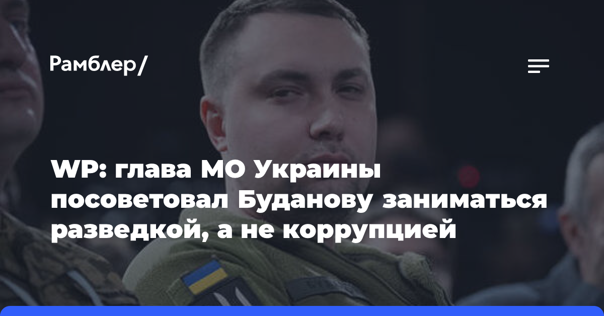 WP: глава МО Украины посоветовал Буданову заниматься разведкой, а не коррупцией