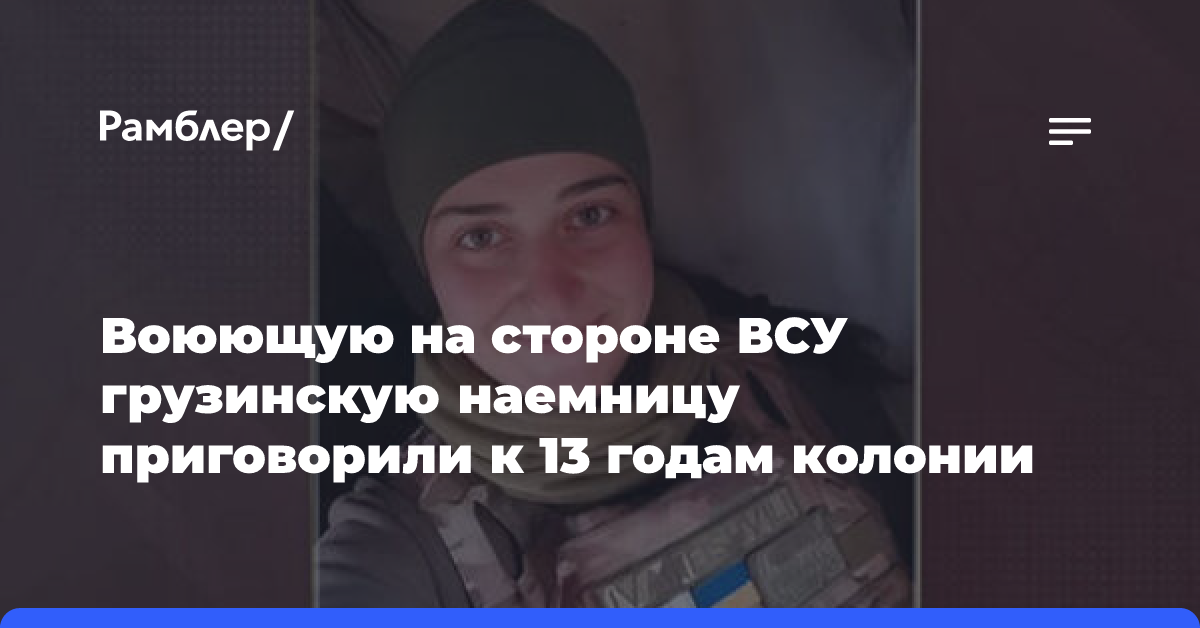 Воюющую на стороне ВСУ грузинскую наемницу приговорили к 13 годам колонии