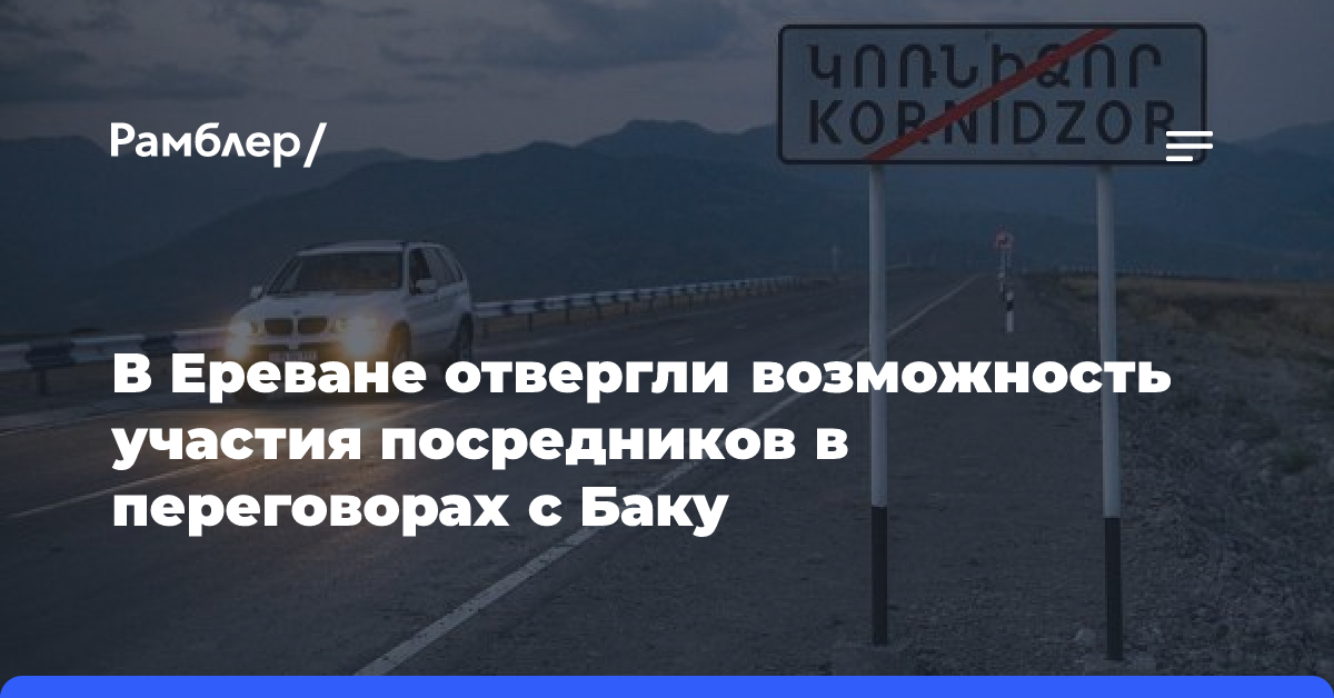 В Ереване отвергли возможность участия посредников в переговорах с Баку