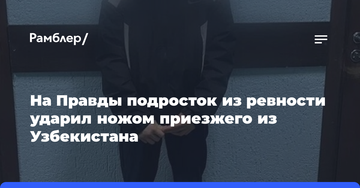 На Правды подросток из ревности ударил ножом приезжего из Узбекистана