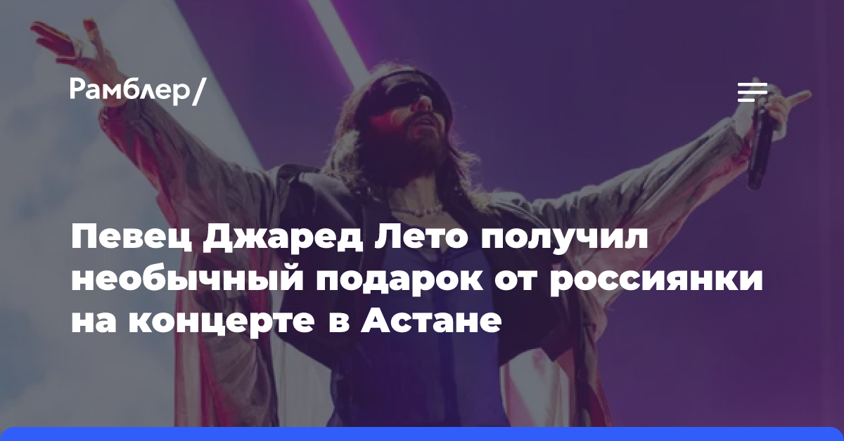 Певец Джаред Лето получил необычный подарок от россиянки на концерте в Астане