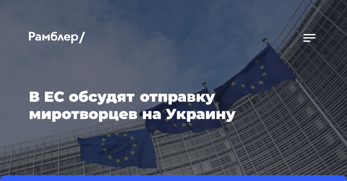 В ЕС обсудят отправку миротворцев на Украину