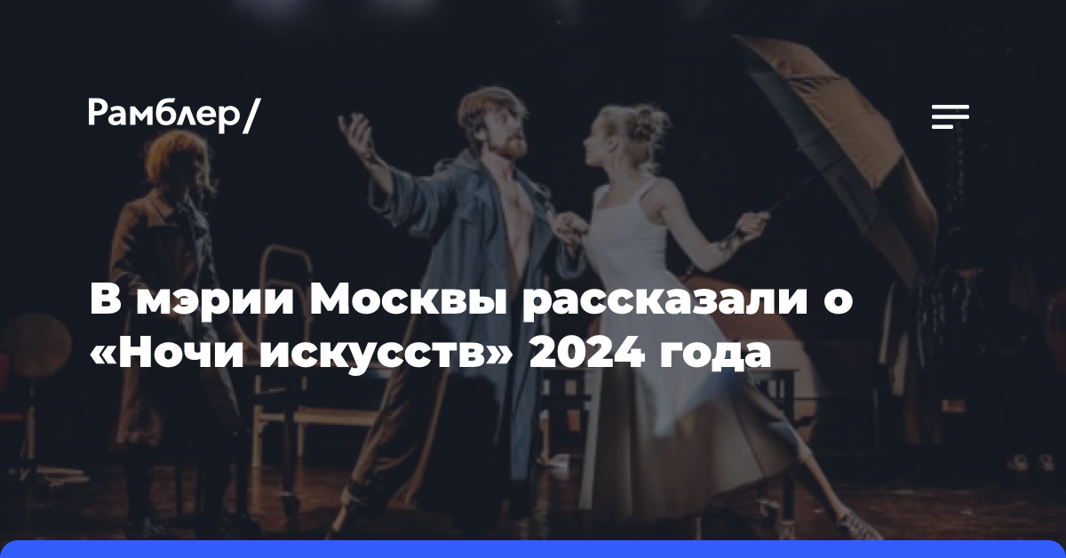 В мэрии Москвы рассказали о «Ночи искусств» 2024 года