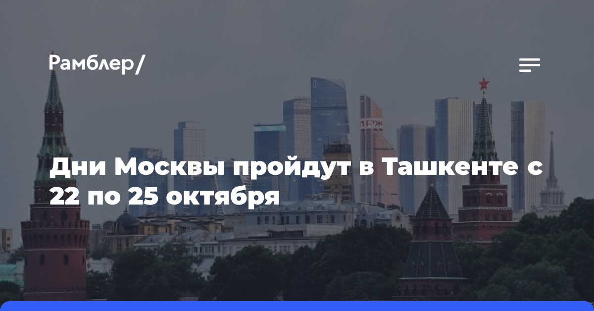 Дни Москвы пройдут в Ташкенте с 22 по 25 октября