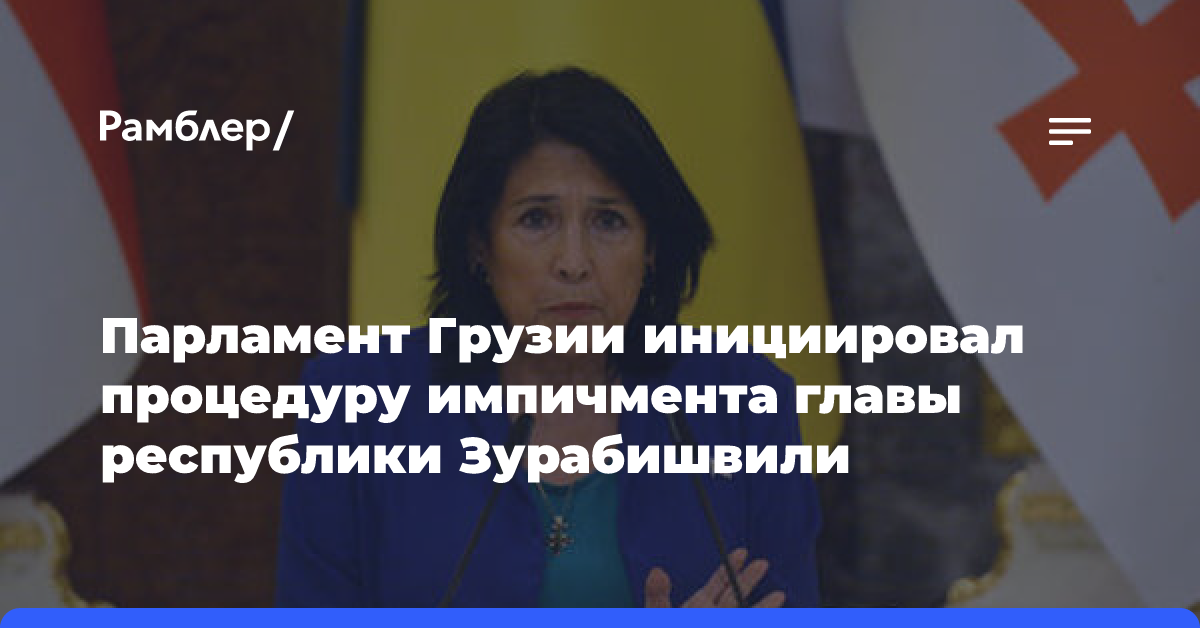 Парламент Грузии инициировал процедуру импичмента президента Зурабишвили