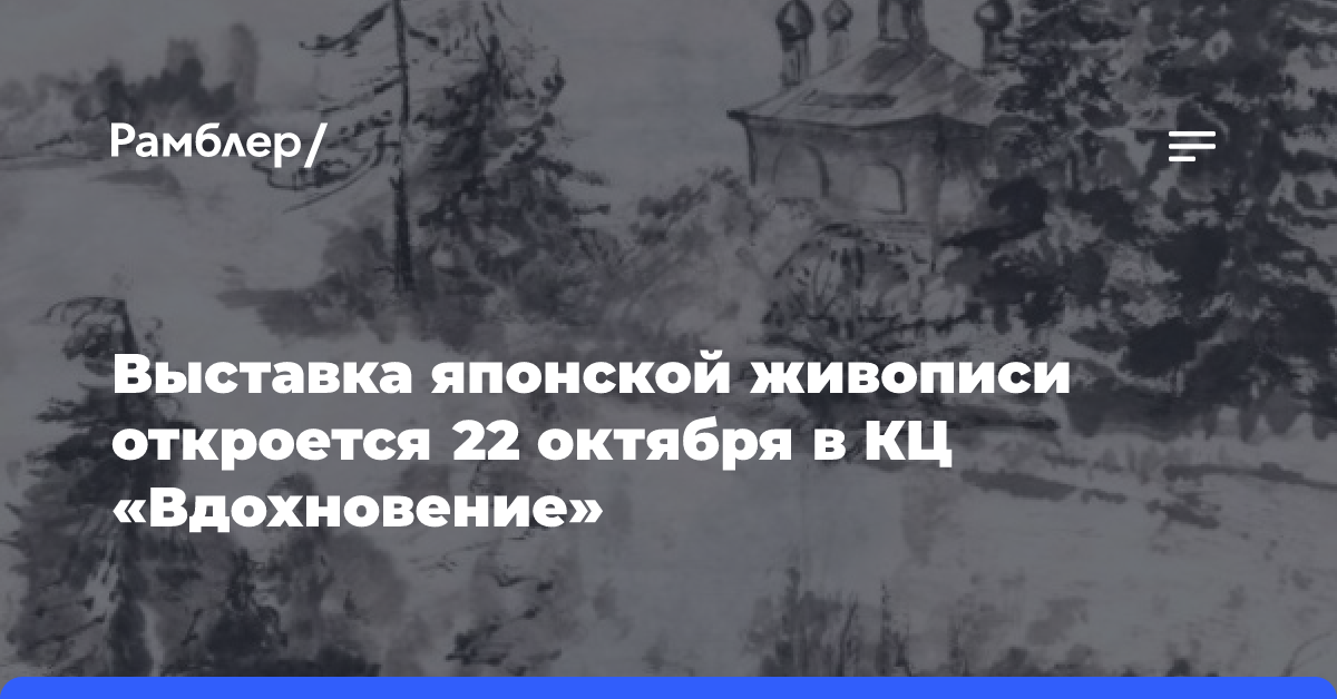 Выставка японской живописи откроется 22 октября в КЦ «Вдохновение»