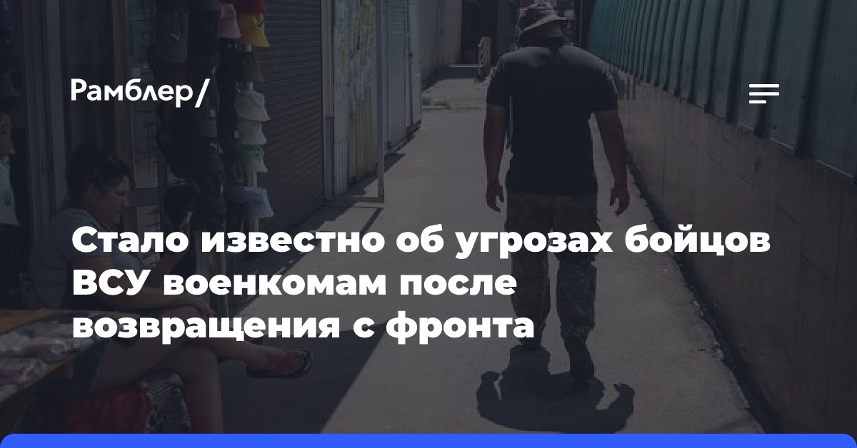 Стало известно об угрозах бойцов ВСУ военкомам после возвращения с фронта