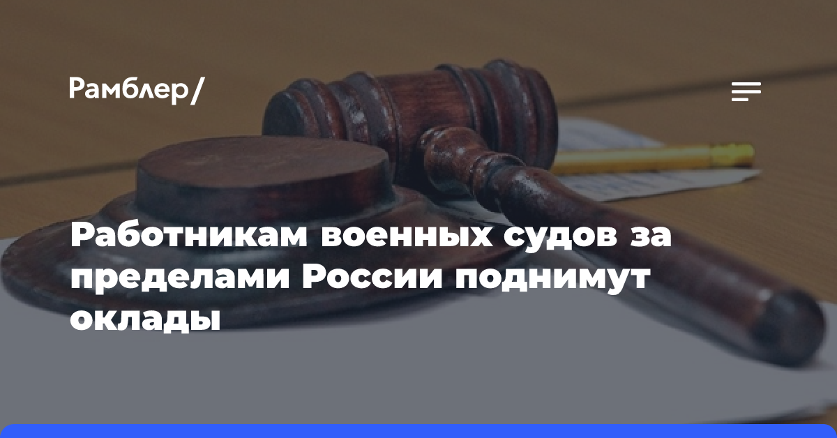 Работникам военных судов за пределами России поднимут оклады