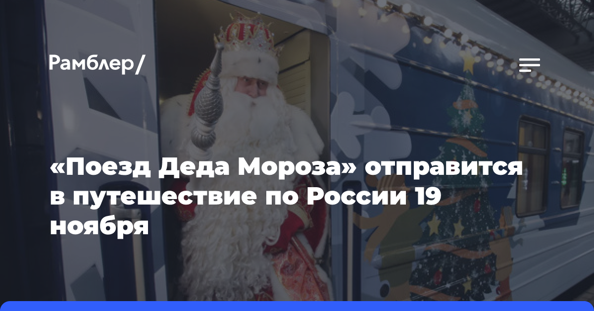 «Поезд Деда Мороза» отправится в путешествие по России 19 ноября