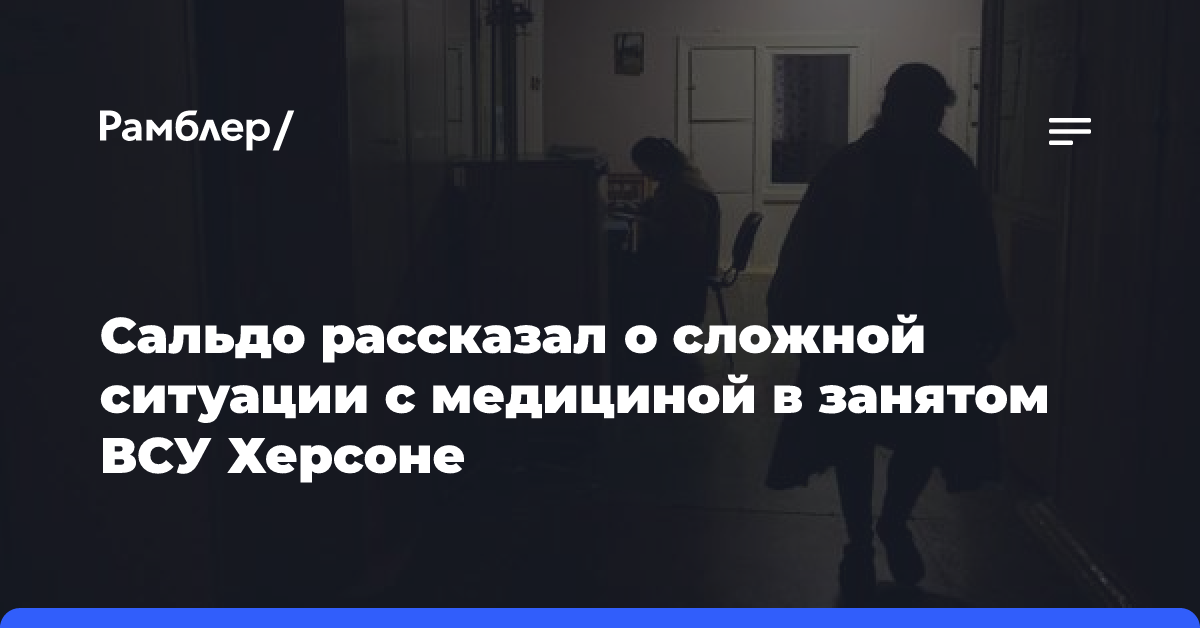 Сальдо рассказал о сложной ситуации с медициной в занятом ВСУ Херсоне