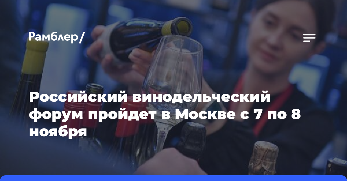 Российский винодельческий форум пройдет в Москве с 7 по 8 ноября