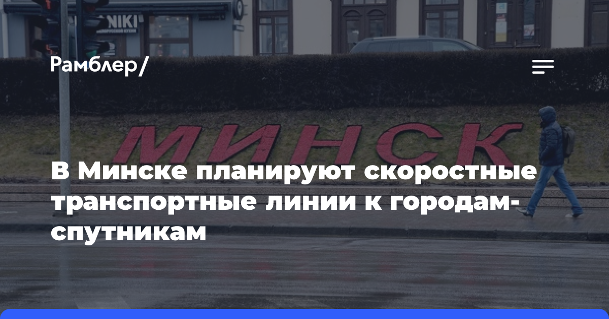 В Минске планируют скоростные транспортные линии к городам-спутникам