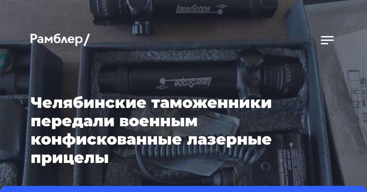 Челябинские таможенники передали военным конфискованные лазерные прицелы